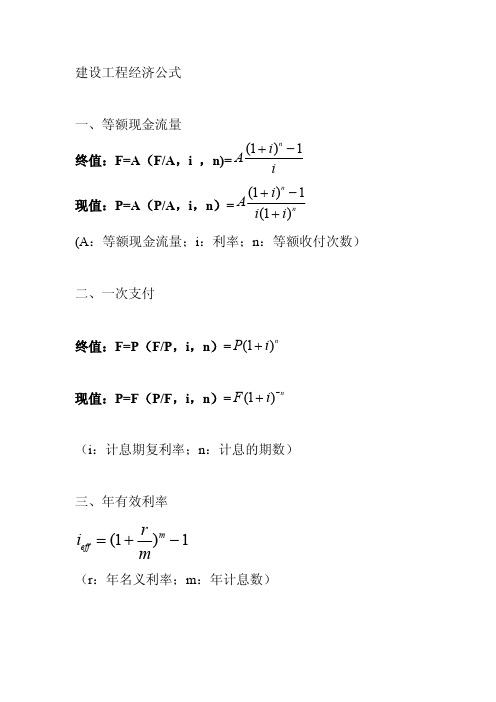 建设工程经济公式