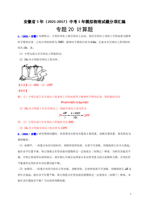 专题20 计算题-安徽省5年(2021-2017)中考1年模拟物理试题分项汇编(解析版)