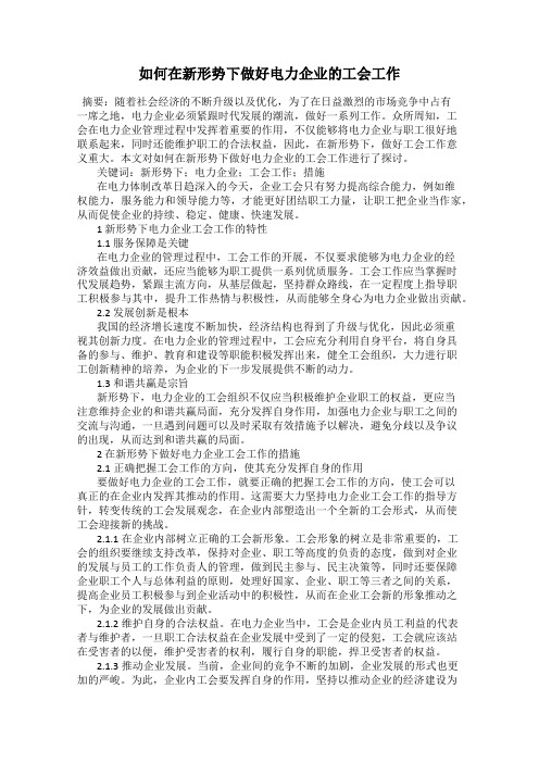 如何在新形势下做好电力企业的工会工作