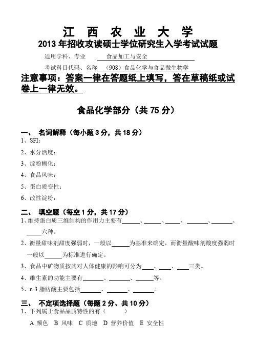 江西农业大学908食品化学与食品微生物学(食品加工与安全专业)2013年考研专业课真题试卷