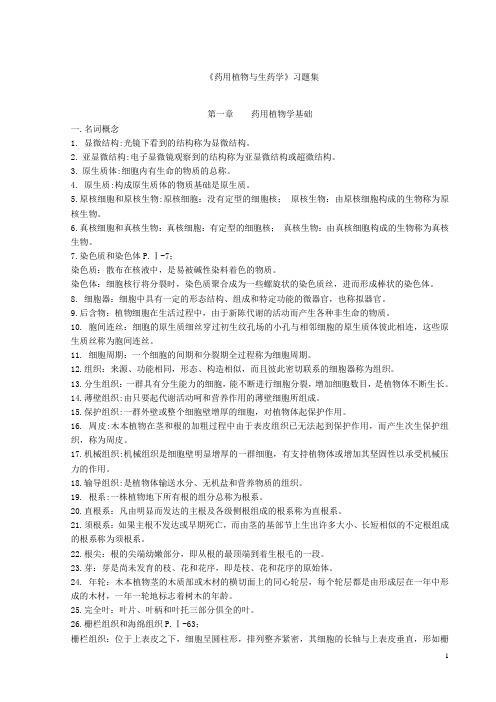 复习题药用植物与生药学习题集