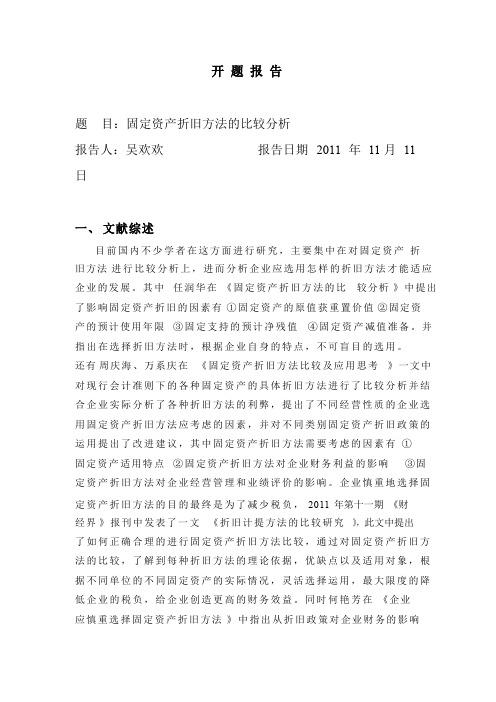 固定资产折旧方法的比较分析开题报告