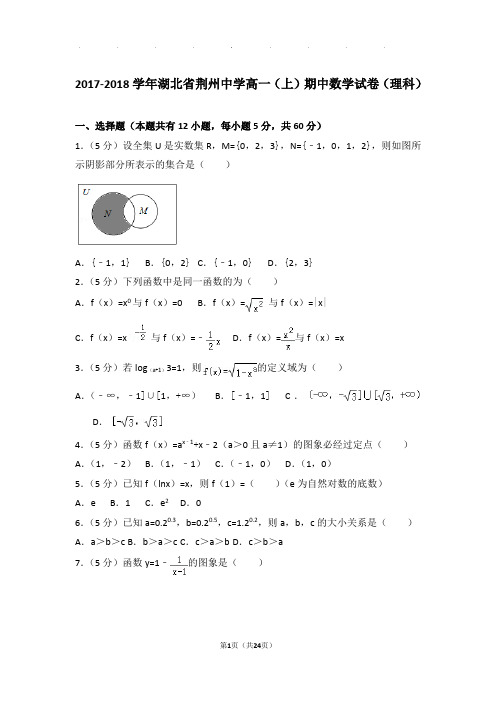 2017-2018年湖北省荆州中学高一上学期数学期中试卷带答案(理科)