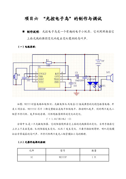 业课职中电子（项目六光控电子鸟电路制作说明及评分标准）