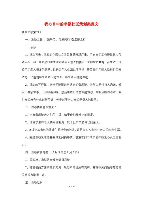 我心目中的幸福社区策划案范文