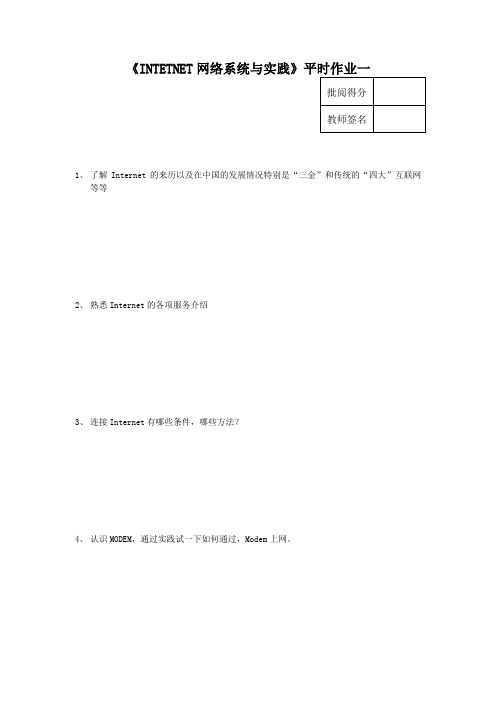 电大 2013秋 INTETNET网络系统与实践 平时作业一