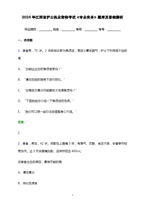 2024年江西省护士执业资格考试《专业实务》题库及答案解析