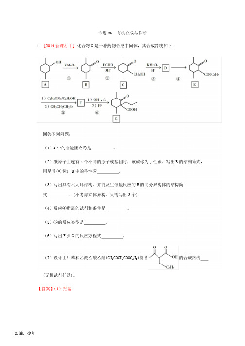 历年高考化学真题专题26 有机合成与推断(1)