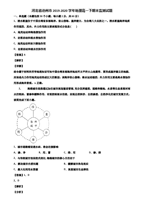 河北省沧州市2019-2020学年地理高一下期末监测试题含解析