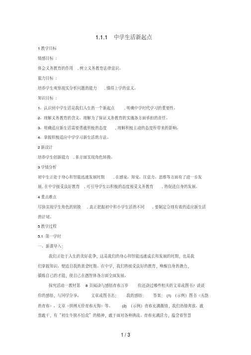 七年级道德与法治上册1.1.1中学生活新起点教案粤教版