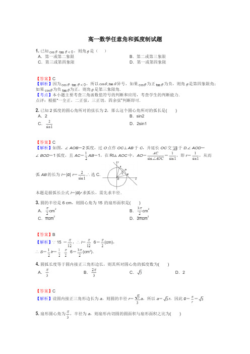 高一数学任意角和弧度制试题
