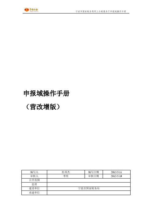 宁波网上办税服务厅简易操作手册-新版增值税一般纳税人申报 v1.0