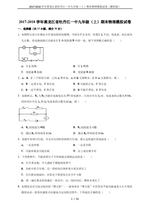 2017-2018学年黑龙江省牡丹江一中九年级(上)期末物理模拟试卷(解析版)