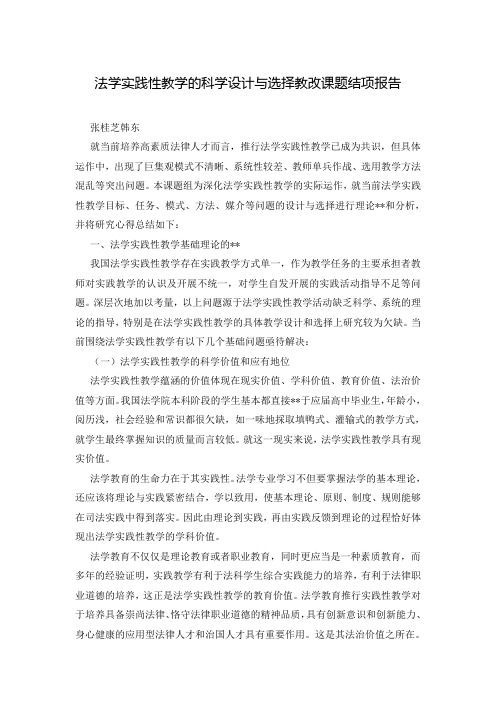 法学实践性教学的科学设计与选择教改课题结项报告