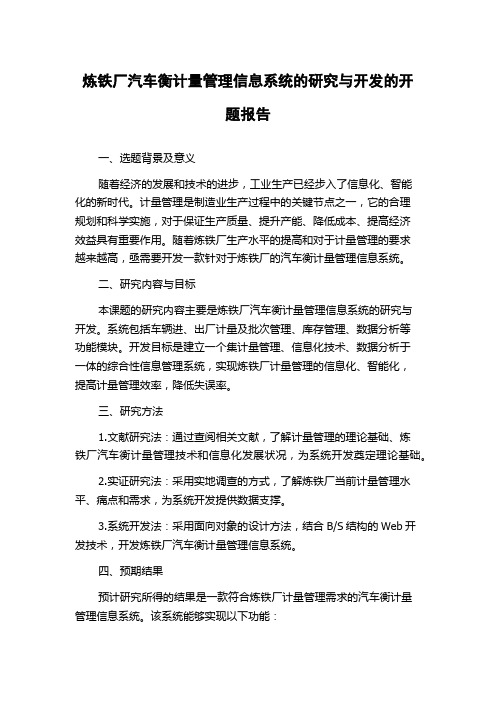 炼铁厂汽车衡计量管理信息系统的研究与开发的开题报告