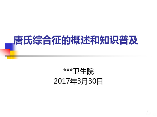 唐氏综合征的概述和知识普及PPT课件