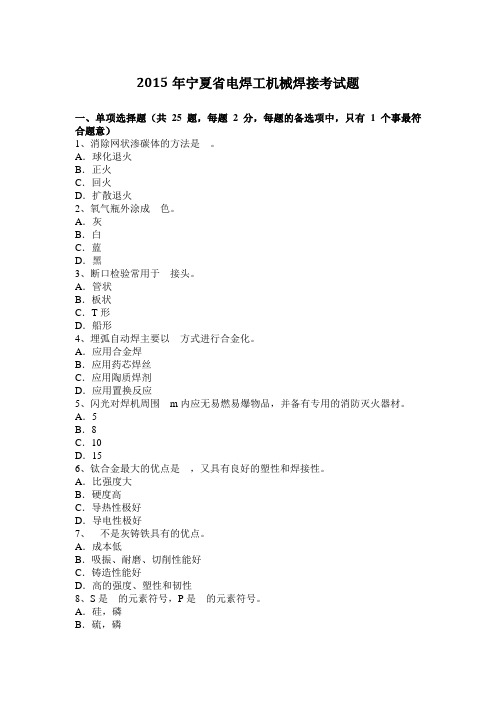 2015年宁夏省电焊工机械焊接考试题