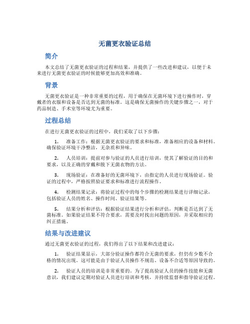 无菌更衣验证总结怎么总结