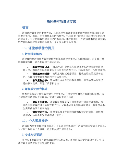 教师基本功培训方案