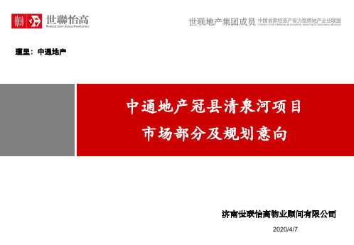 世联怡高_山东中通地产冠县清泉河项目市场部分及规划意