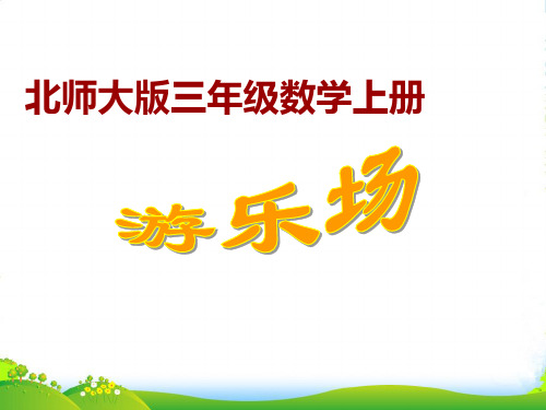 新北师大版二年级数学上册《游乐场》优质课件