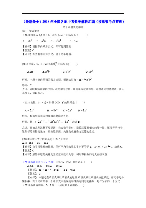 中考数学试题-2018年全国各地中考数学考点分类解析汇