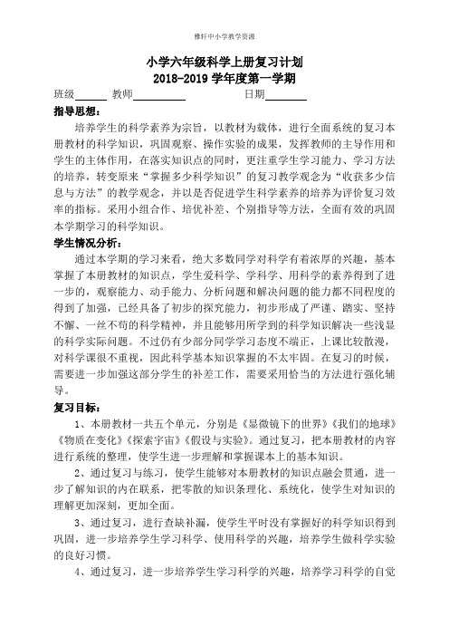 苏教版六年级上册科学复习计划