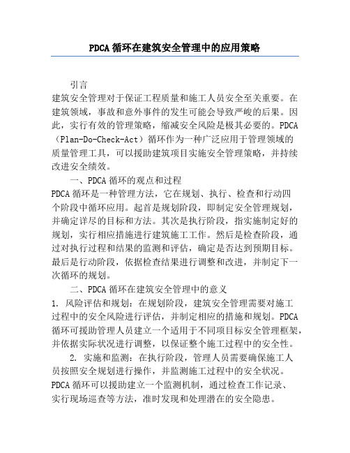 PDCA循环在建筑安全管理中的应用策略