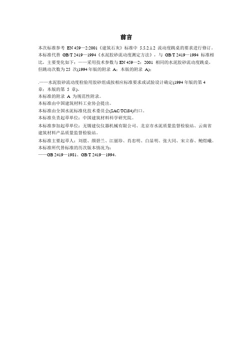 GBT2419—2005水泥胶砂流动度测定方法PDF