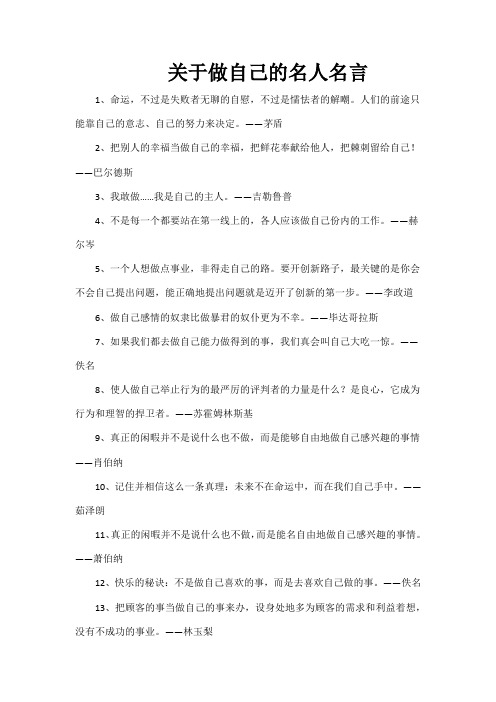 关于做自己的名人名言