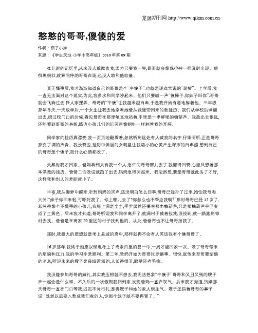 憨憨的哥哥,傻傻的爱