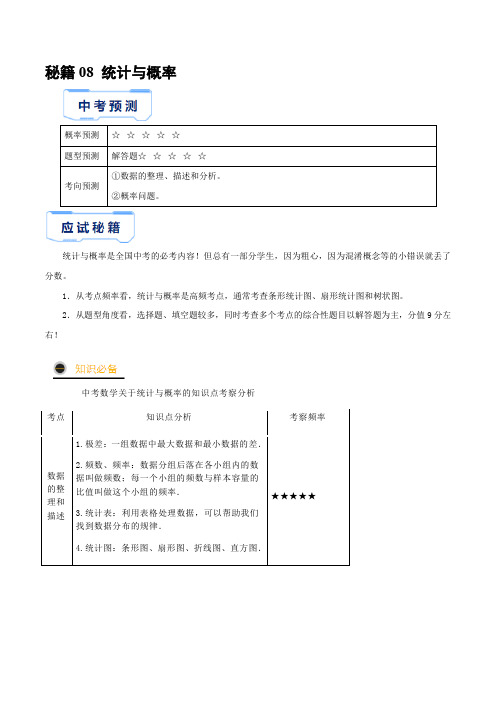 秘籍08统计与概率(原卷版)