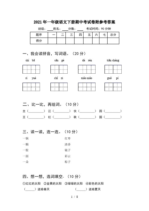 2021年一年级语文下册期中考试卷附参考答案(2套)