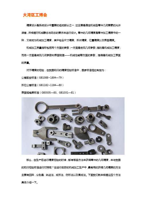 零件加工精度几何精度的获得方法