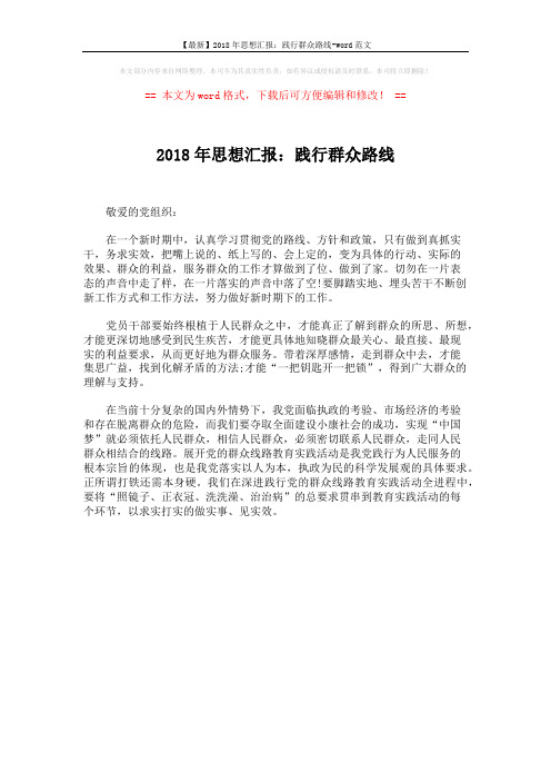 【最新】2018年思想汇报:践行群众路线-word范文 (1页)