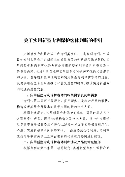 关于实用新型专利保护客体判断的指引