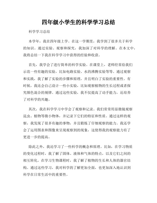 四年级小学生的科学学习总结