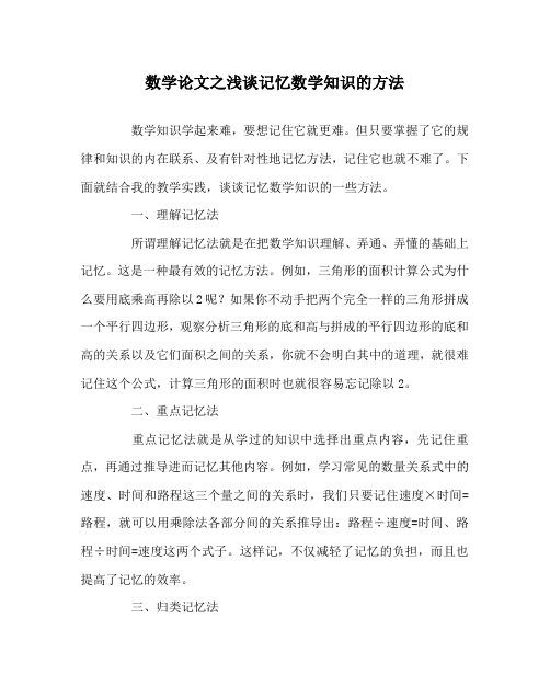数学(心得)之浅谈记忆数学知识的方法