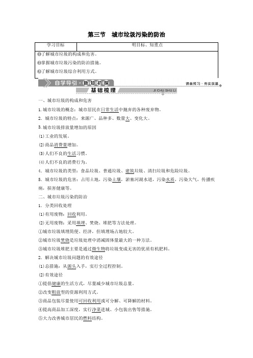 2019_2020学年高中地理第三单元环境污染与防治第三节城市垃圾污染的防治学案鲁教版选修6