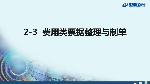 2-3  费用类票据整理与制单