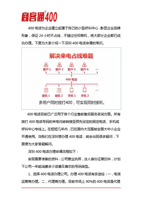 深圳400电话申请