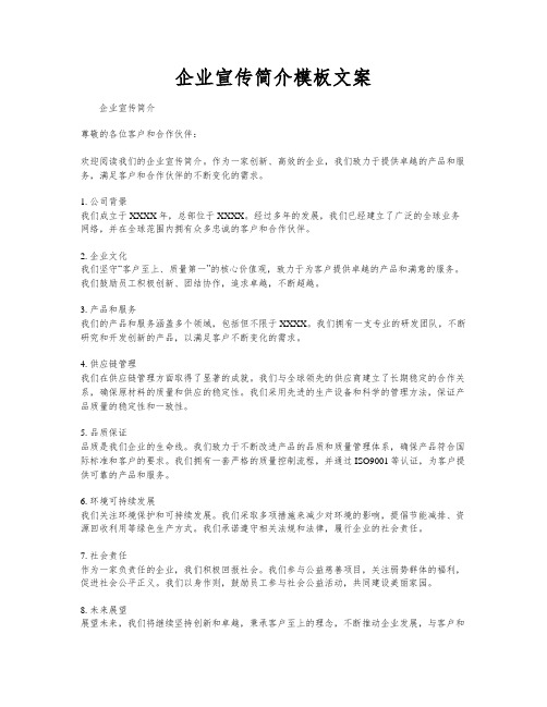 企业宣传简介模板文案