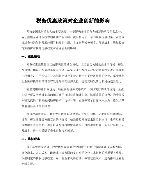 税务优惠政策对企业创新的影响