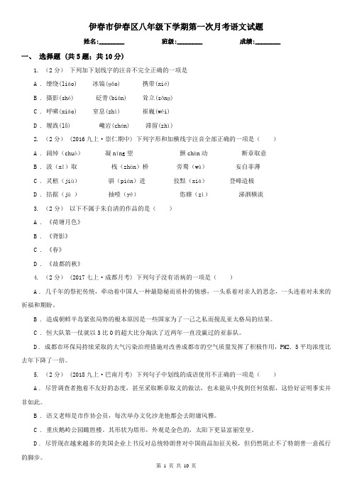 伊春市伊春区八年级下学期第一次月考语文试题