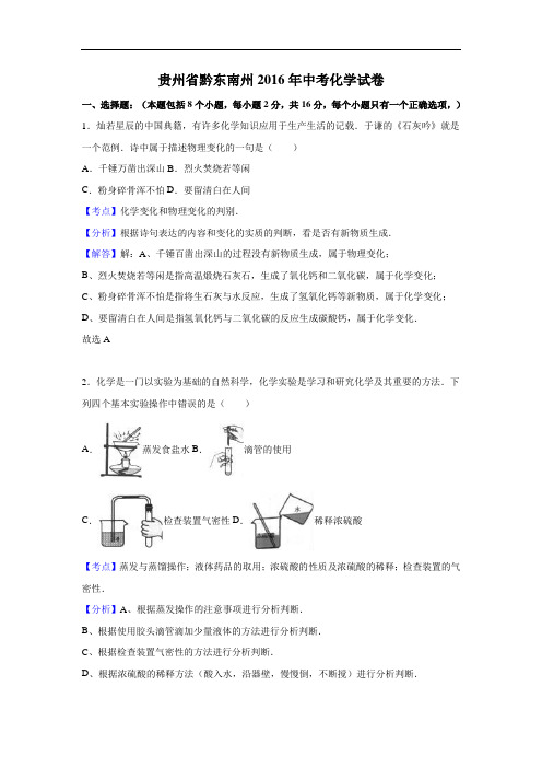 贵州省黔东南州中考化学试题(解析版)