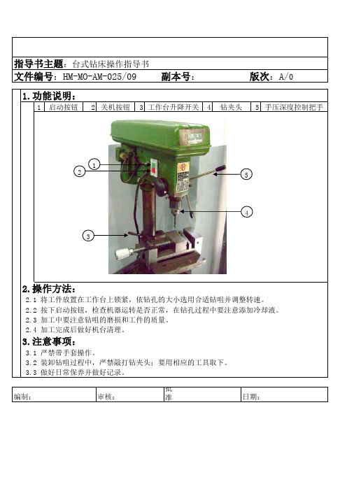 台式钻床操作指导书