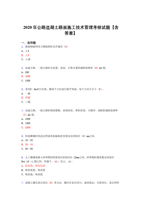 精选最新2020年公路混凝土路面施工技术管理完整版考核复习题库(答案)