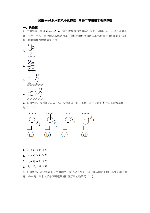 完整word版人教八年级物理下册第二学期期末考试试题