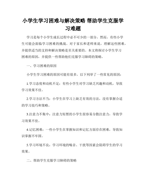 小学生学习困难与解决策略 帮助学生克服学习难题