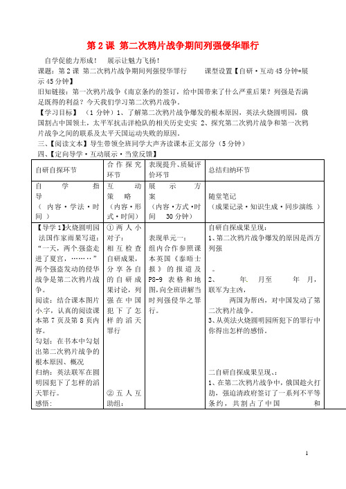 八年级历史上册第2课第二次鸦片战争期间列强侵华罪行学案新人教版